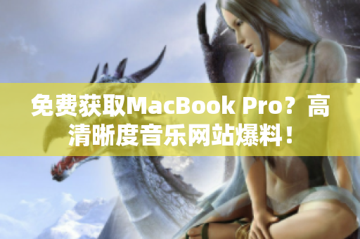 免费获取MacBook Pro？高清晰度音乐网站爆料！