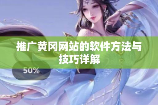推广黄冈网站的软件方法与技巧详解