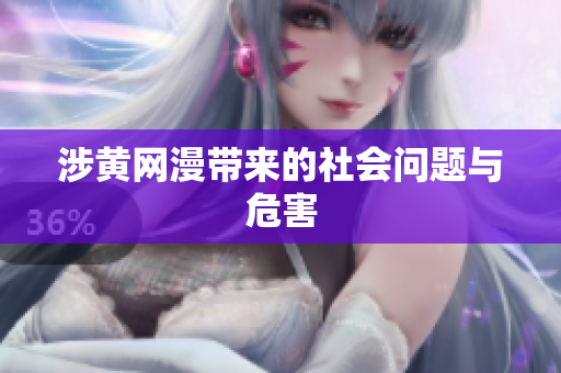 涉黄网漫带来的社会问题与危害