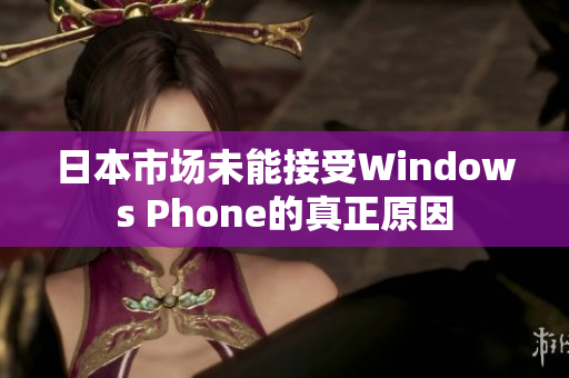 日本市场未能接受Windows Phone的真正原因