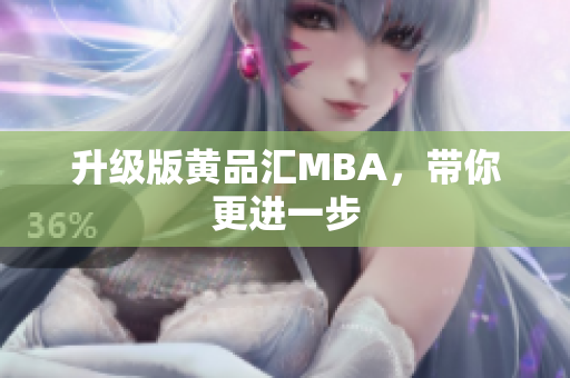 升级版黄品汇MBA，带你更进一步