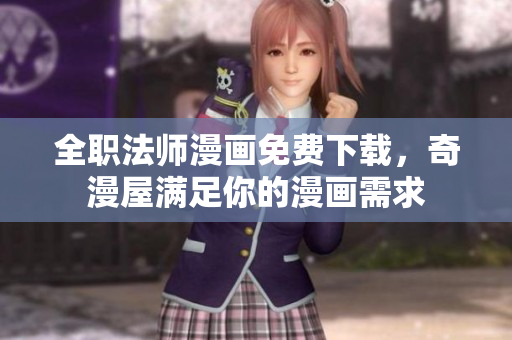 全职法师漫画免费下载，奇漫屋满足你的漫画需求