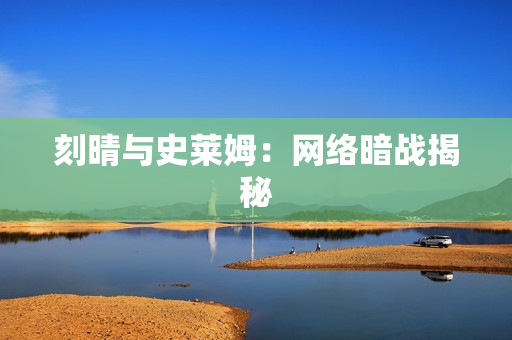 刻晴与史莱姆：网络暗战揭秘