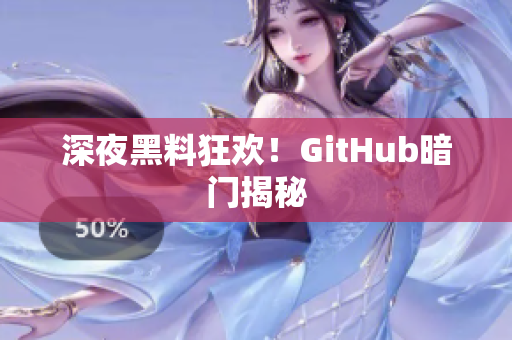 深夜黑料狂欢！GitHub暗门揭秘
