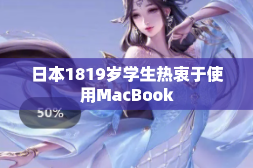 日本1819岁学生热衷于使用MacBook
