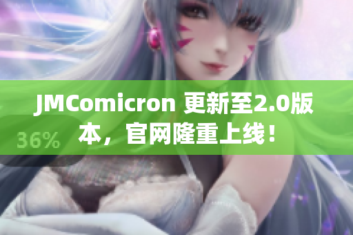 JMComicron 更新至2.0版本，官网隆重上线！