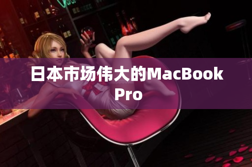 日本市场伟大的MacBook Pro