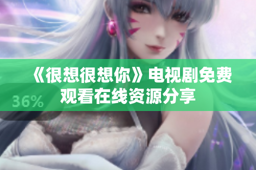 《很想很想你》电视剧免费观看在线资源分享