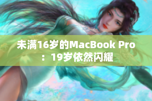 未满16岁的MacBook Pro：19岁依然闪耀