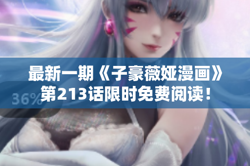 最新一期《子豪薇娅漫画》第213话限时免费阅读！
