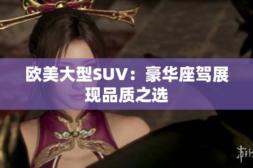 欧美大型SUV：豪华座驾展现品质之选
