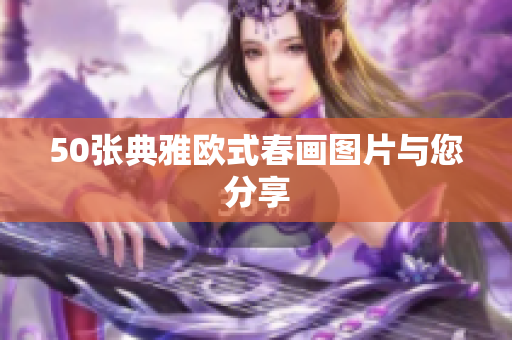 50张典雅欧式春画图片与您分享