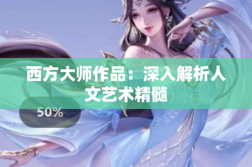 西方大师作品：深入解析人文艺术精髓