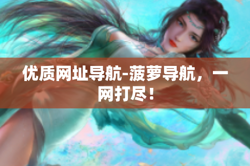 优质网址导航-菠萝导航，一网打尽！