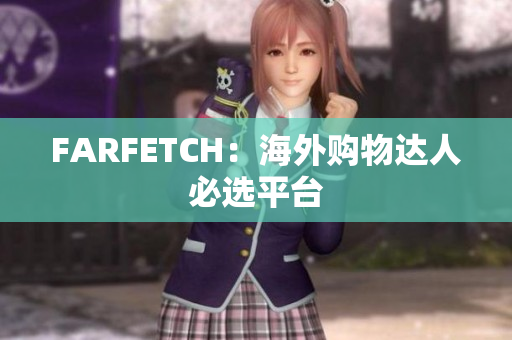 FARFETCH：海外购物达人必选平台