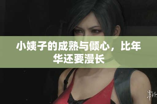 小姨子的成熟与倾心，比年华还要漫长