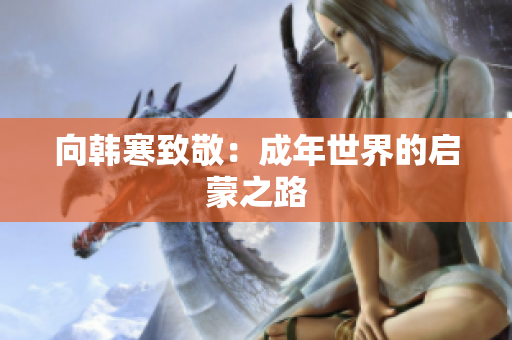 向韩寒致敬：成年世界的启蒙之路