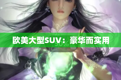欧美大型SUV：豪华而实用