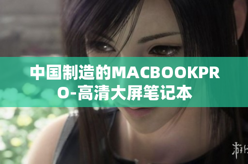 中国制造的MACBOOKPRO-高清大屏笔记本