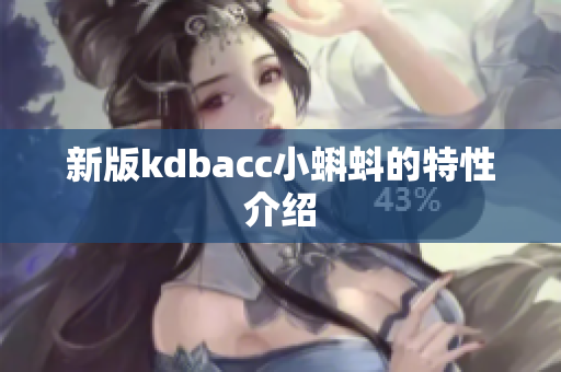 新版kdbacc小蝌蚪的特性介绍