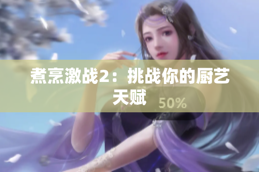 煮烹激战2：挑战你的厨艺天赋