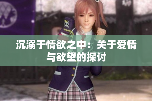 沉溺于情欲之中：关于爱情与欲望的探讨