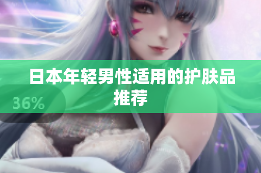 日本年轻男性适用的护肤品推荐