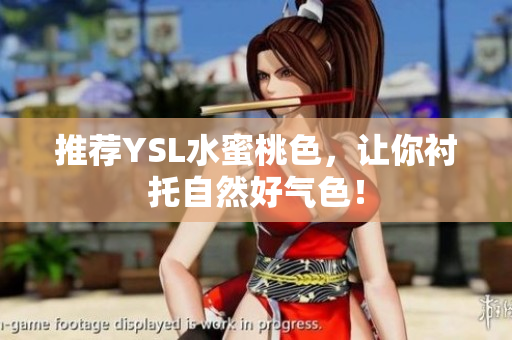 推荐YSL水蜜桃色，让你衬托自然好气色！