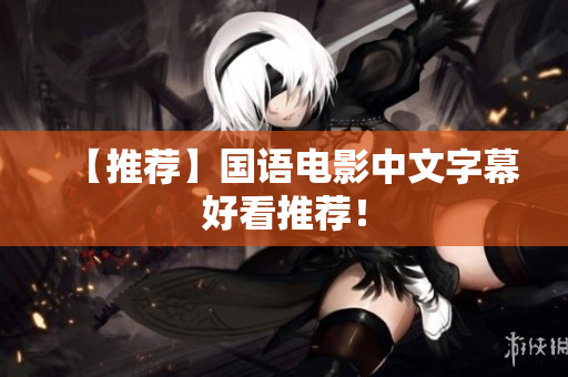 【推荐】国语电影中文字幕好看推荐！