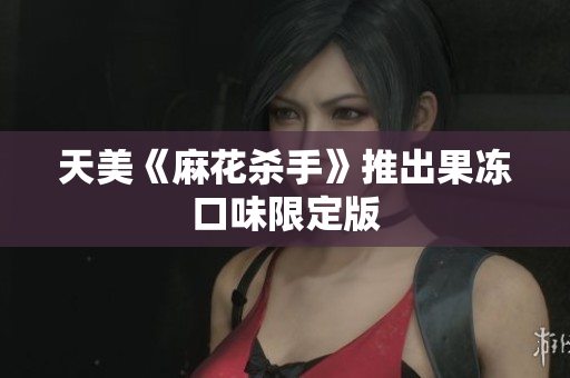 天美《麻花杀手》推出果冻口味限定版