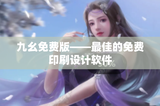 九幺免费版——最佳的免费印刷设计软件