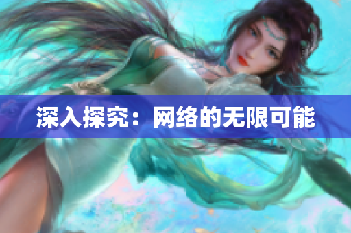深入探究：网络的无限可能