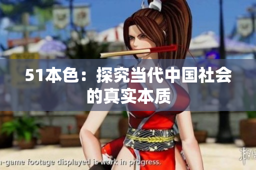 51本色：探究当代中国社会的真实本质