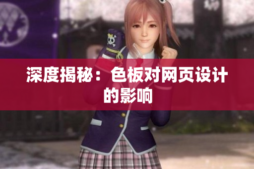 深度揭秘：色板对网页设计的影响