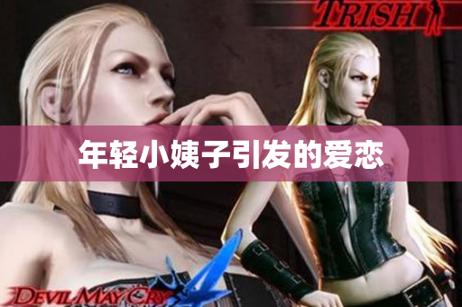 年轻小姨子引发的爱恋