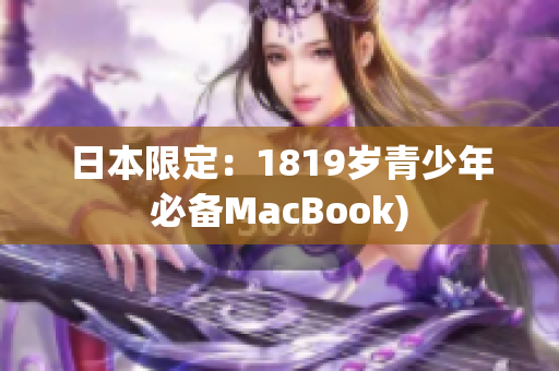日本限定：1819岁青少年必备MacBook)