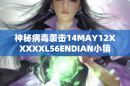神秘病毒袭击14MAY12XXXXXL56ENDIAN小镇