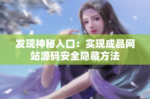 发现神秘入口：实现成品网站源码安全隐藏方法