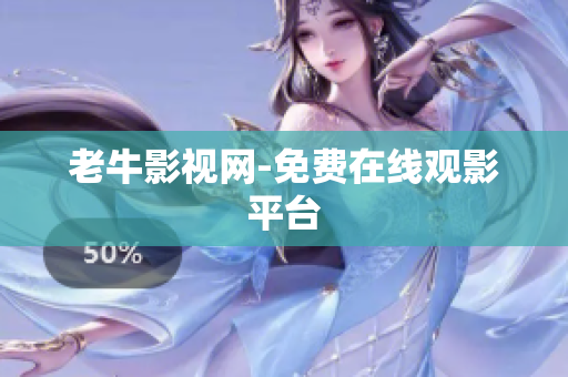 老牛影视网-免费在线观影平台