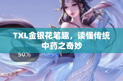 TXL金银花笔趣，读懂传统中药之奇妙