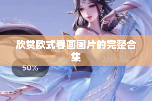 欣赏欧式春画图片的完整合集