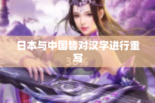 日本与中国皆对汉字进行重写