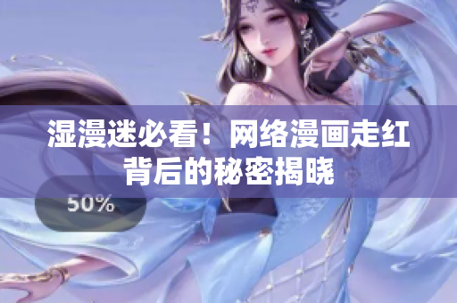 湿漫迷必看！网络漫画走红背后的秘密揭晓