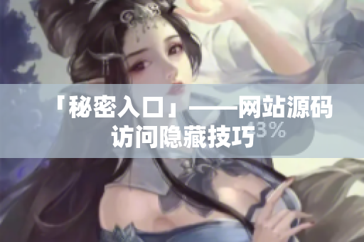 「秘密入口」——网站源码访问隐藏技巧