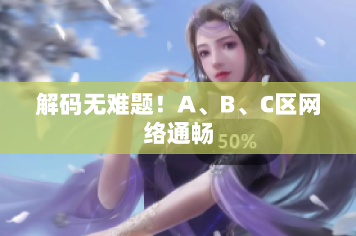解码无难题！A、B、C区网络通畅