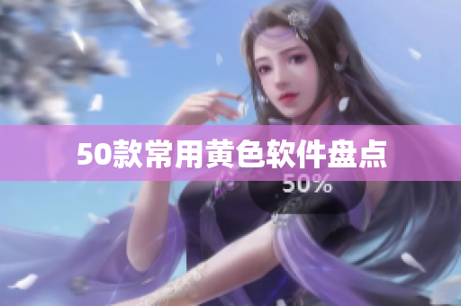 50款常用黄色软件盘点