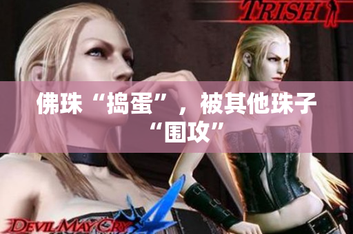 佛珠“捣蛋”，被其他珠子“围攻”