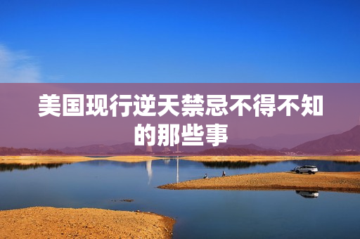 美国现行逆天禁忌不得不知的那些事