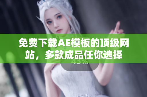 免费下载AE模板的顶级网站，多款成品任你选择
