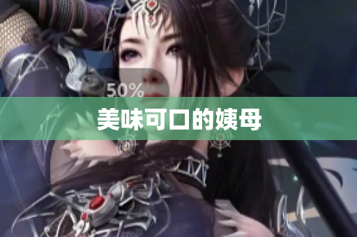 美味可口的姨母